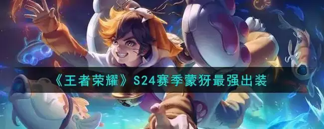 《王者荣耀》S24赛季蒙犽最强出装