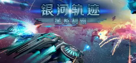 银河轨迹:星系制霸