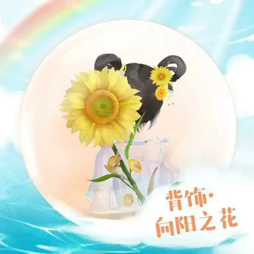 《天谕》手游背饰向阳之花图文展示