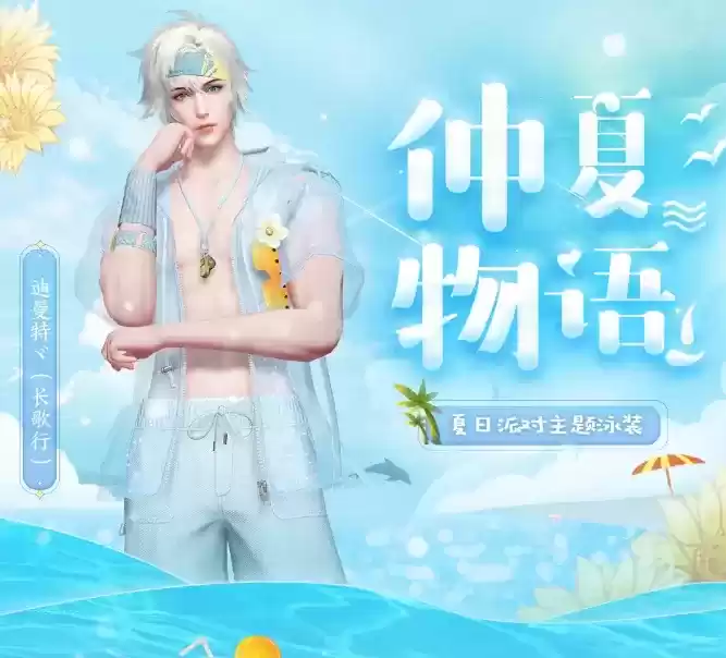 《天谕》手游夏日派对时装图文展示