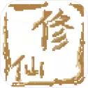 远古的修仙思路