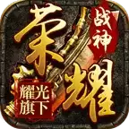 耀光战神