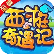 西游奇遇记无限元宝版