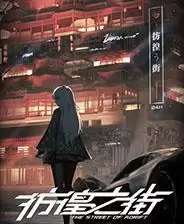 彷徨之街游戏库