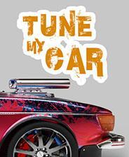 Tune My Car游戏库