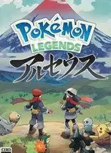 宝可梦传说:阿尔宙斯中文版