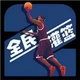 全民灌篮王者