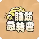 全民脑筋急转弯