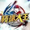 棒球大王
