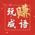 玩赚成语