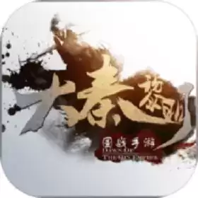 大秦黎明