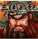三国战纪风云再起