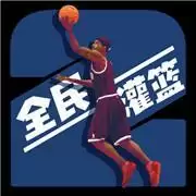 全民灌篮