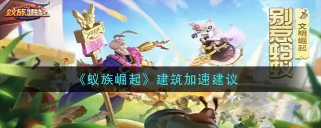 《蚁族崛起》建筑加速建议