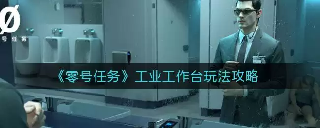 《零号任务》工业工作台玩法攻略
