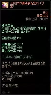 dnf亚贝罗亲选宝珠属性