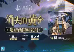 《未定事件簿》1.8版本更新活动详解