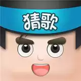 欢乐猜猜歌