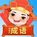神奇的成语红包版