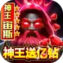 多兰大陆神王送亿钻