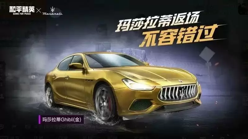 和平精英玛莎拉蒂返场多久时间？2021玛莎拉蒂返场最新消息图片1