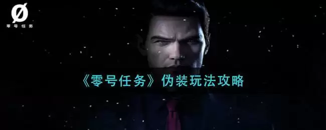 《零号任务》伪装玩法攻略