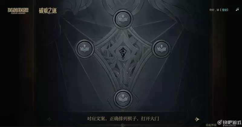 英雄联盟活动破败之谜棋子顺序