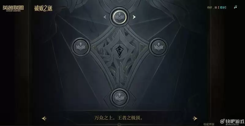 英雄联盟活动破败之谜棋子顺序