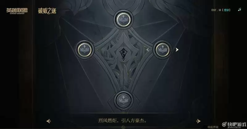 英雄联盟活动破败之谜棋子顺序