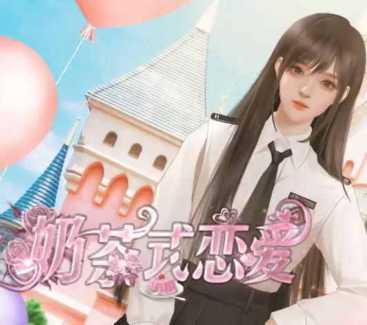 奶茶式恋爱橙光