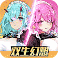 双生幻想单机版