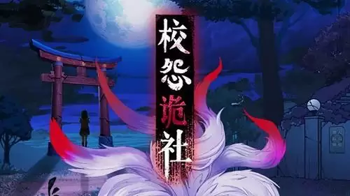 《校怨诡社》全关卡通关攻略