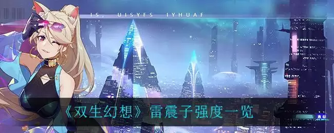 《双生幻想》雷震子强度一览