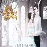 我有公主病2