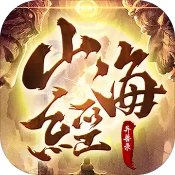 山海经异兽录卡牌