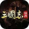 经典三国志群英争霸