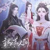 花魁之祸满人间金手指202清软