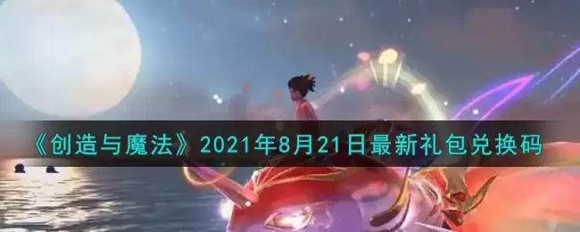 《创造与魔法》2021年8月21日最新礼包兑换码