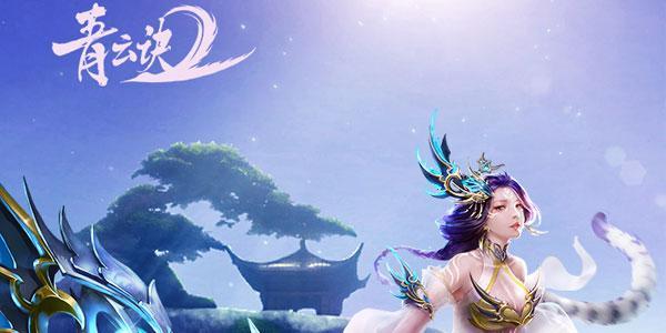 青云诀2手游大全