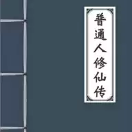 普通人修仙传修改