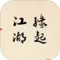江湖缘起