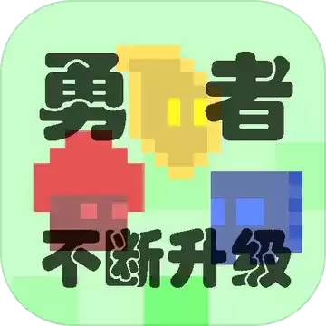 勇者不断升级(测试
