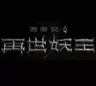 西游记之再世妖王完整