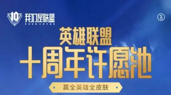 英雄联盟十周年暗号攻略大全 LOL十周年许愿池活动地址一览图片1