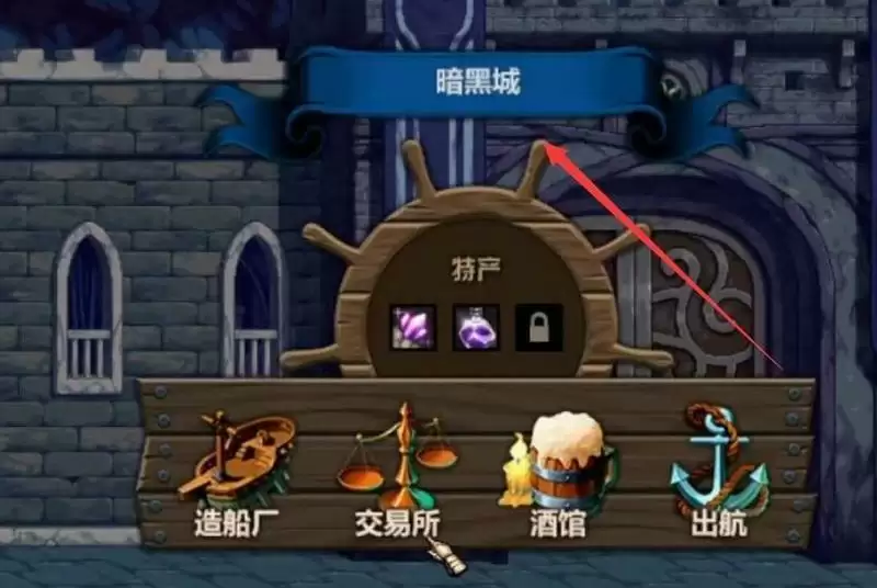 大飞空时代暗黑城怎么开启