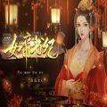 易次元女帝书纪