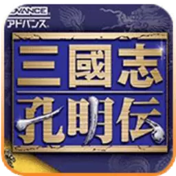 三国志诸葛亮传内购
