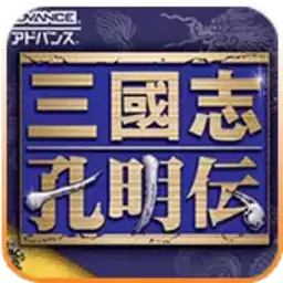 三国志诸葛亮传内购