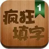 疯狂填汉字红包版