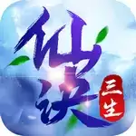 三生仙诀